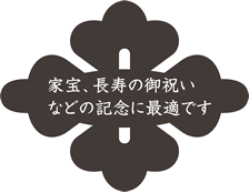 家宝・長寿の御祝いなどの記念に最適です